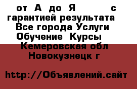 Excel от “А“ до “Я“ Online, с гарантией результата  - Все города Услуги » Обучение. Курсы   . Кемеровская обл.,Новокузнецк г.